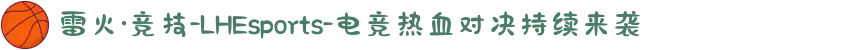 雷火·竞技-LHEsports-电竞热血对决持续来袭